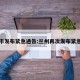 兰州市发布紧急通告:兰州再次发布紧急提醒
