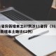 31省份新增本土87例涉11省份（31省份新增本土确诊62例）