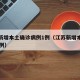 江苏新增本土确诊病例1例（江苏新增本土病例21例）
