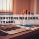 【袭警事件下的丹东:两月遇三波疫情,丹东发生了什么案件】