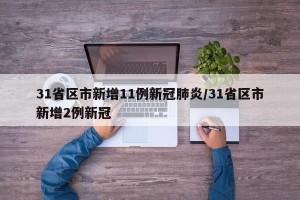 31省区市新增11例新冠肺炎/31省区市新增2例新冠