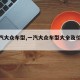 【一汽大众车型,一汽大众车型大全及价格表】