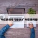 广州疫情病毒传播快:广州疫情传播链