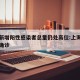 上海新增阳性感染者总量仍处高位:上海新增新冠确诊