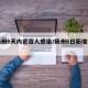 【扬州6天内近百人感染/扬州6日新增病例】