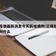 广东疫情最新消息今天新增病例/近期出现的病毒叫什么
