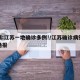 警惕:江苏一地确诊多例!/江苏确诊病例最新通报