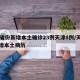 31省份新增本土确诊23例天津8例/天津新增本土病历