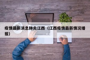 疫情最新消息肺炎江西（江西疫情最新情况播报）