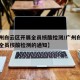 【广州白云区开展全员核酸检测/广州白云区开展全员核酸检测的通知】