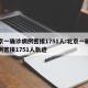 北京一确诊病例密接1751人:北京一确诊病例密接1751人轨迹