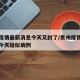 贵州疫情最新消息今天又封了/贵州疫情最新消息今天疑似病例