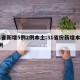 31省新增5例2例本土:31省份新增本土2例