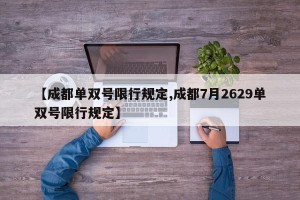 【成都单双号限行规定,成都7月2629单双号限行规定】