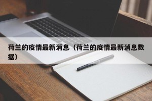 荷兰的疫情最新消息（荷兰的疫情最新消息数据）