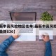 【最新中高风险地区名单/最新中高风险地区名单最新830】