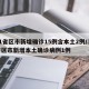 31省区市新增确诊15例含本土2例/31省区市新增本土确诊病例1例