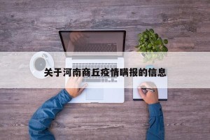 关于河南商丘疫情瞒报的信息