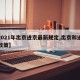 【2021年出京进京最新规定,出京和进京新政策】