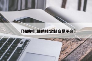 【辅助挂,辅助挂定制交易平台】