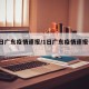 【1日广东疫情速报/1日广东疫情速报今天】