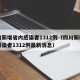四川新增省内感染者1312例（四川新增省内感染者1312例最新消息）