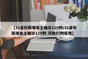 【31省份新增本土确诊110例/31省份新增本土确诊110例 河南87例疫情】