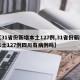 【31省份新增本土127例,31省份新增本土127例四川有病例吗】