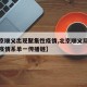 【北京顺义出现聚集性疫情,北京顺义局部聚集性疫情系单一传播链】