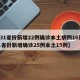 【31省份新增22例确诊本土病例16例,31省份新增确诊25例本土15例】