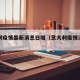 意大利疫情最新消息日增（意大利疫情消息今天）