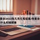 冬奥会2022年几月几号结束/冬奥会2022什么时候结束