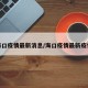 海口疫情最新消息/海口疫情最新疫情