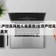 北京:严控高风险人员离京/北京严控高风险人群离京