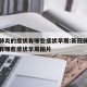 新冠肺炎的症状有哪些症状早期:新冠肺炎的症状有哪些症状早期图片
