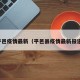 平邑疫情最新（平邑县疫情最新报道）