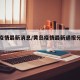 黄岛疫情最新消息/黄岛疫情最新通报分布今天
