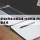 北京新增1例本土感染者/北京新增1例本土感染者名单