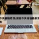 湖南今天最新疫情/湖南今天疫情最新消息确诊人数