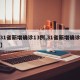 【31省新增确诊13例,31省新增确诊情况】