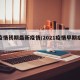 【疫情初期最新疫情/2021疫情早期症状】