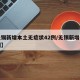【无锡新增本土无症状42例/无锡新增本土病例】