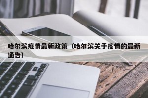 哈尔滨疫情最新政策（哈尔滨关于疫情的最新通告）