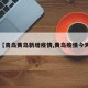 【青岛黄岛新增疫情,黄岛疫情今天】