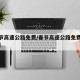 【春节高速公路免费/春节高速公路免费最新通知】