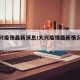 【大兴疫情最新消息/大兴疫情最新情况公布】