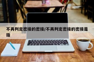 不再判定密接的密接/不再判定密接的密接是指