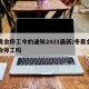 冬奥会停工令的通知2021最新/冬奥会期间会停工吗