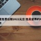 高速免费日期2022元旦:免高速费的时间元旦