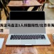 北京海淀马连洼1人核酸阳性/北京市海淀区马连洼